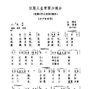但愿人生常聚少离分_民歌简谱_词曲:白桦 高田