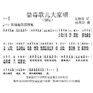 禁毒歌儿大家唱_通俗唱法乐谱_词曲:王铁栓 张朱论