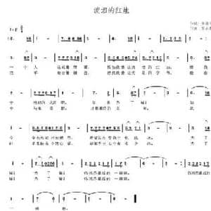 流泪的红烛_民歌简谱_词曲:张效密 苗永泰