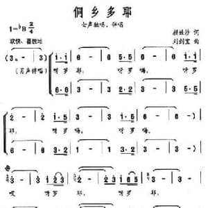 侗乡多耶_民歌简谱_词曲:颜娃沙 刘剑宝