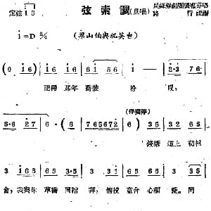 苏剧曲调 弦索调 旦唱 选自 梁山伯与祝英台 路行记谱