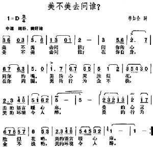 美不美去问谁_通俗唱法乐谱_词曲:李如会 胡俊成