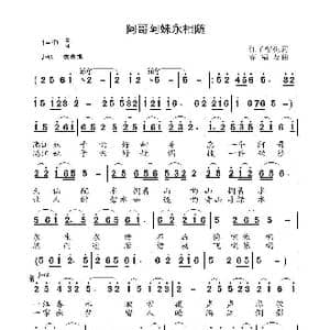 阿哥阿妹永相随_歌曲简谱_词曲:红了樱桃 高福友
