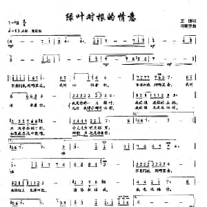 ​43绿叶对根的情意_通俗唱法乐谱_词曲:王健 谷建芬