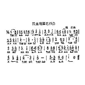 口琴谱 | 民主建国进行曲 焕之