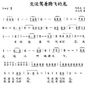 交运驾着腾飞的云_民歌简谱_词曲:李先贞 石玉泉