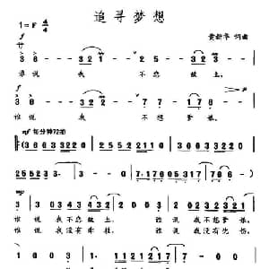 追寻梦想_美声唱法乐谱_词曲:黄新华 黄新华