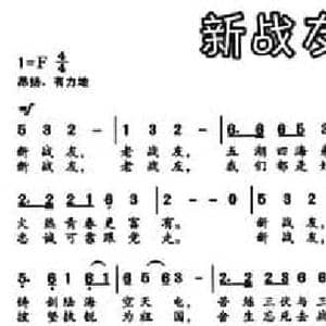 新战友 老战友_民歌简谱_词曲:胡广胜 铁源