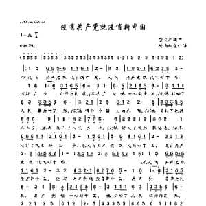 没有共产党就没有新中国_歌曲简谱_词曲:曹火星 曹火星