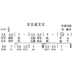 宝宝爱宝宝_儿歌乐谱_词曲:信毅 李嘉评