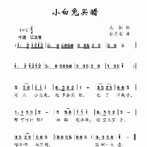 小白兔买醋_儿歌乐谱_词曲:志同 金月苓