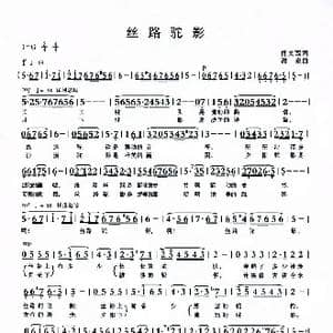 丝路驼影_歌曲简谱_词曲:佟文西 清泉