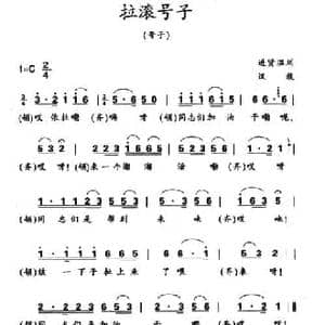 拉滚号子_民歌简谱_词曲: 江西进贤民歌 黄桂良选编