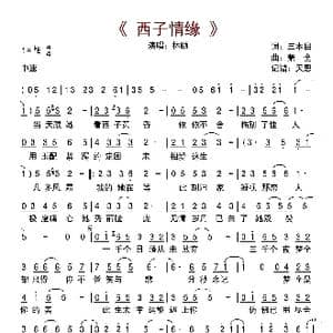 西子情缘_歌曲简谱_词曲:三本目 萧全