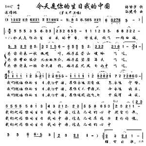 今天是你的生日,我的中国_歌曲简谱_词曲:韩静霆 谷健芬