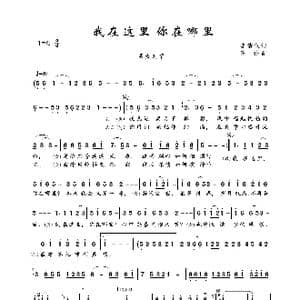 我在这里 你在哪里_歌曲简谱_词曲:李倩仪 陈伟