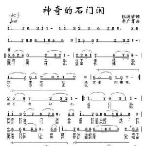 神奇的石门涧_民歌简谱_词曲:张道碧 李广育