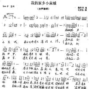 我的家乡小泉城_歌谱投稿_词曲:程作印 刘崇忠