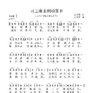习主席来到咱家乡_歌谱投稿_词曲:王宏哲 王宏哲