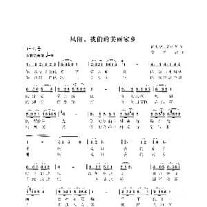 凤阳 我们美丽的家乡_歌曲简谱_词曲:肖玉钦樊传发 殷怀禄