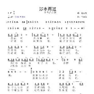 涉水而过_歌曲简谱_词曲:池宝柱 鲁新华