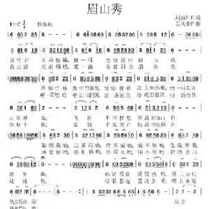 眉山秀_民歌简谱_词曲:刘秦川 苏凤香