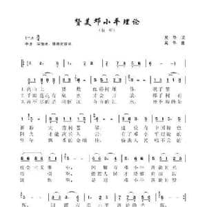 赞美邓小平理论_民歌简谱_词曲:吴华 吴华