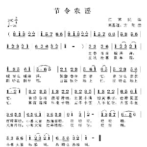 节令农谣_儿歌乐谱_词曲: 高恩道 方翔