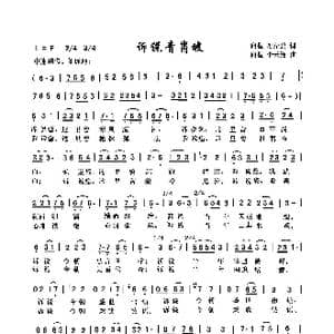 诉说青杆坡_歌曲简谱_词曲:向侃母彦碧 向侃李云翔