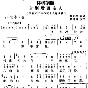 怀梆 自别后盼亲人 选自 平原作战 大娘唱段 张建国 张重梅记谱