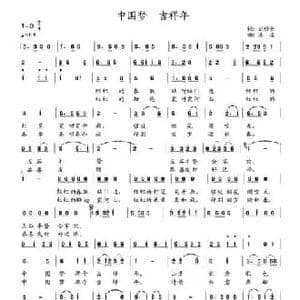 中国梦 吉祥年_民歌简谱_词曲:范修奎 冰凌