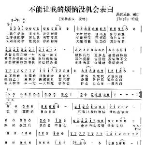 不能让我的烦恼没机会表白_通俗唱法乐谱_词曲:黑豹乐队 黑豹乐队
