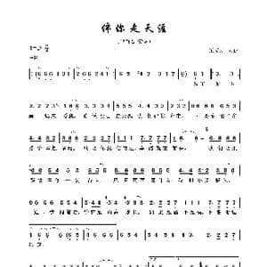 伴你走天涯_歌曲简谱_词曲:梁弘志 梁弘志
