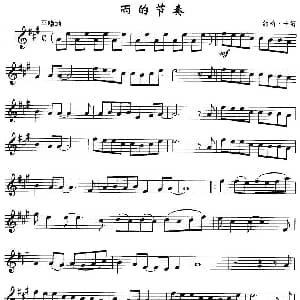 萨克斯谱 | 雨的节奏