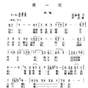 那一天_民歌简谱_词曲:温晶敏 罗庆