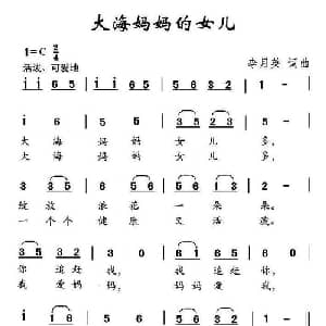大海妈妈的女儿_儿歌乐谱_词曲:李月英 李月英