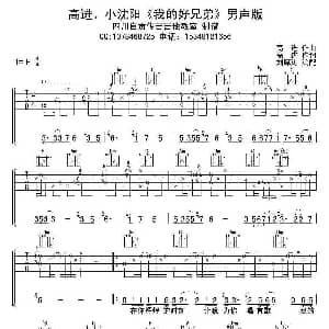 我的好兄弟 吉他谱 高进 小沈阳 高进 高进
