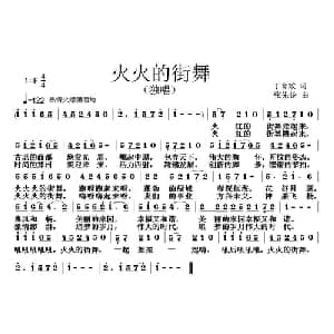 火火的街舞_通俗唱法乐谱_词曲:丁育政 张朱论