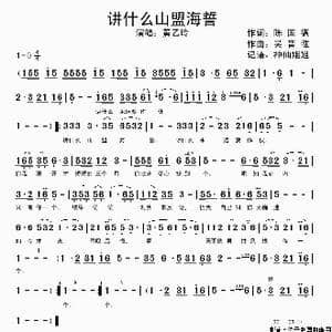 讲什么山盟海誓_歌谱投稿_词曲:陈国德 吴晋淮