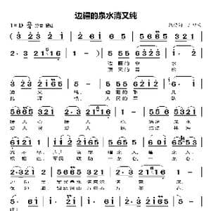 边疆的泉水清又纯_歌曲简谱_词曲:凯传 王酩