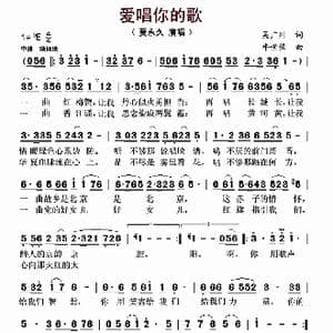 爱唱你的歌_歌曲简谱_词曲:吴广川 牛世强
