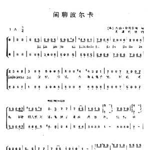 闲聊波尔卡_歌曲简谱