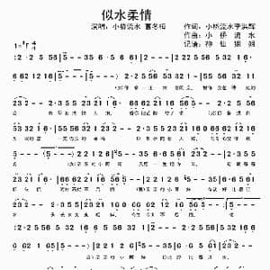 似水柔情_歌谱投稿_词曲:小桥流水 李洪辉 小桥流水