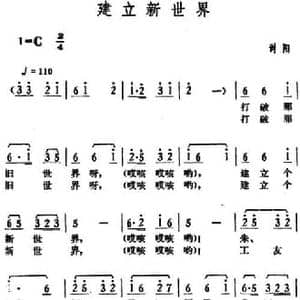 建立新世界_民歌简谱_词曲: 湖南浏阳革命民歌