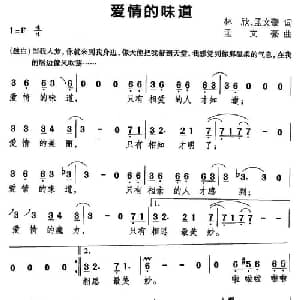 爱情的味道_通俗唱法乐谱_词曲:林欣 孟文豪 孟文豪
