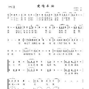 爱情车站_通俗唱法乐谱_词曲:古盛欣 古盛欣