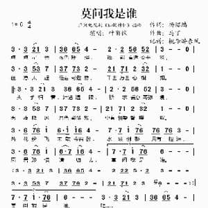 莫问我是谁_歌谱投稿_词曲:杨绍鸿 马丁