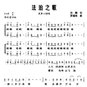 法治之歌_合唱歌谱_词曲:张楠 罗继南