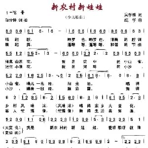新农村新娃娃_儿歌乐谱_词曲:吴学峰 成学