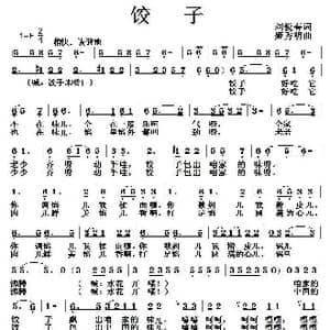 饺子_歌曲简谱_词曲:刘悦春 姬秀明 醉在金秋